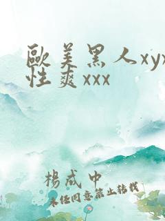 欧美黑人xyx性爽xxx