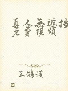 真人无遮挡毛片免费视频