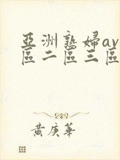亚洲熟妇av一区二区三区不卡