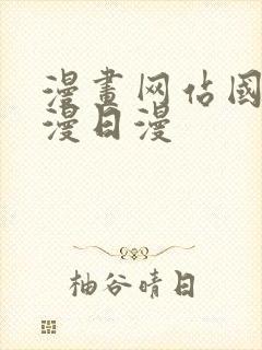 漫画网站国漫韩漫日漫