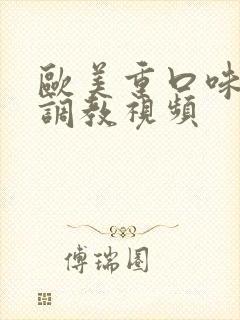 欧美重口味捆绑调教视频