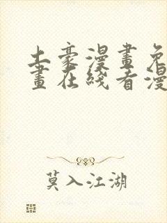 土豪漫画免费漫画在线看漫画下拉