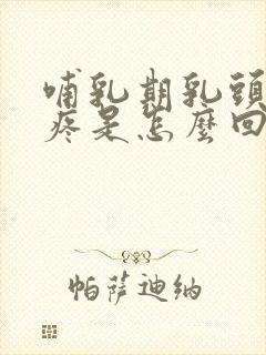 哺乳期乳头有点疼是怎么回事