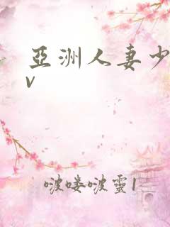 亚洲人妻少妇av