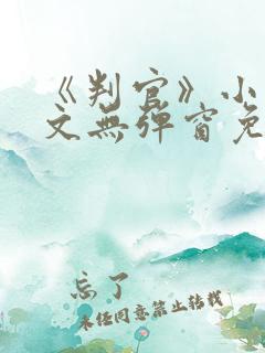 《判官》小说全文无弹窗免费阅读