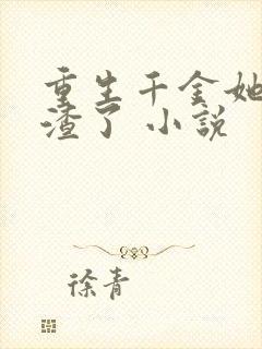 重生千金她又虐渣了 小说