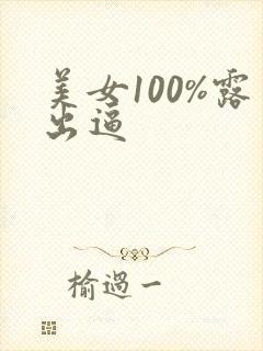 美女100%露出逼