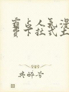 霸占人气漫画免费下拉式土豪漫画