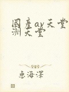 国产av天堂亚洲天堂