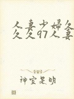 人妻少妇久久久久久97人妻九色