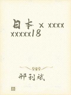 日本ⅹxxxxxxxxx18