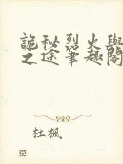 诡秘烈火与愚者之途笔趣阁在线阅读