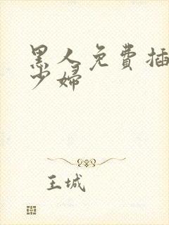 黑人免费插中国少妇