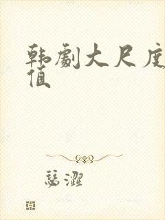 韩剧大尺度高颜值