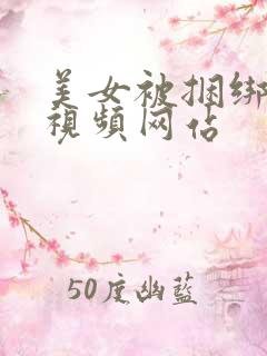 美女被捆绑调教视频网站