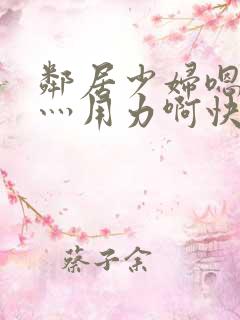 邻居少妇嗯灬啊灬用力啊快