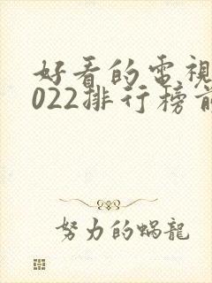 好看的电视剧2022排行榜前十名