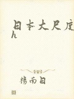 日本大尺度动漫h