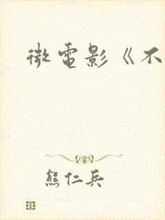 微电影《不止》