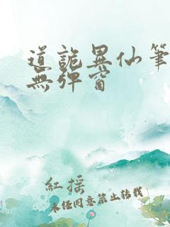 道诡异仙笔趣阁无弹窗