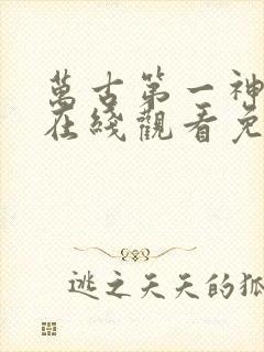 万古第一神漫画在线观看免费完整版