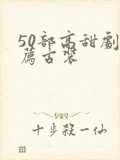 50部高甜剧推荐古装