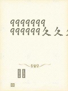 9999999999999久久久久久久久久久久久国产