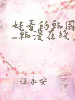 好看的韩国漫画_韩漫在线免费阅