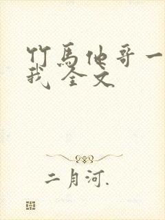 竹马他哥一直撩我 全文