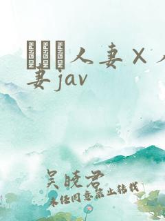 まつま人妻×人妻jav