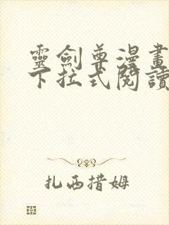 灵剑尊漫画免费下拉式阅读六漫画