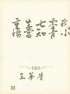 重生七零我在林场当知青小说