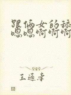 跟俩女的舔乳头嗯嗯啊啊啊小说