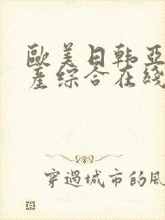 欧美日韩亚洲国产综合在线