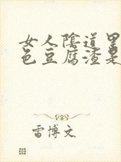 女人阴道里有白色豆腐渣是怎么回事