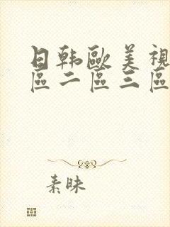 日韩欧美视频一区二区三区