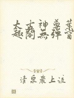 太古神尊叶风笔趣阁无弹窗