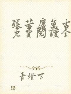 张若尘万古神帝免费阅读全文最新