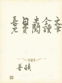 长日光全文在线免费阅读笔趣阁