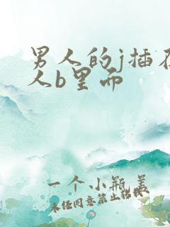 男人的j插在女人b里面