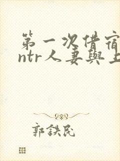 第一次借宿黑人ntr人妻与上司打过啦