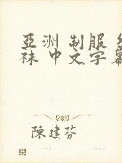 亚洲 制服 丝袜 中文字幕