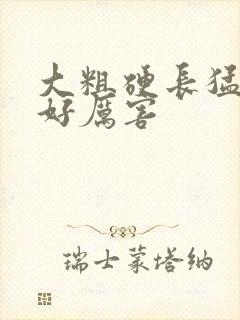 大粗硬长猛黑人好厉害