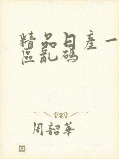 精品日产一二三区乱码