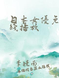 日本女优免费在线播放