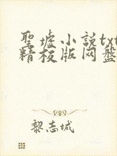 圣墟小说txt精校版网盘资源