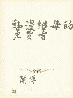 韩漫继母的香味免费看