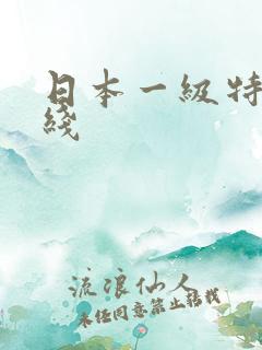 日本一级特黄在线