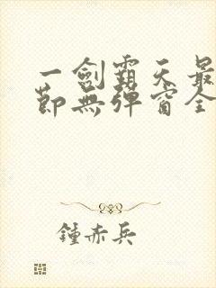 一剑霸天最新章节无弹窗全文免费阅读