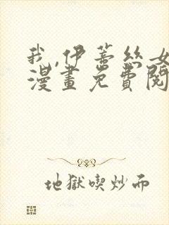 我,伊蒂丝女皇漫画免费阅读下拉式6漫画星球